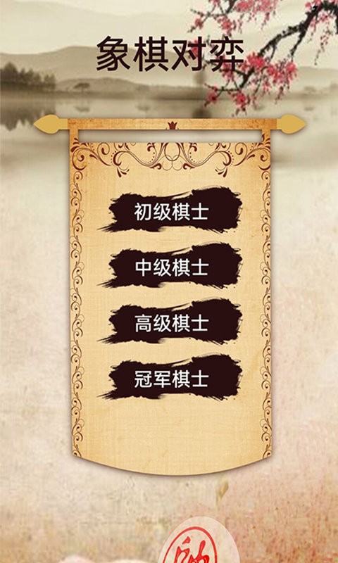 象棋高手对弈 游戏截图