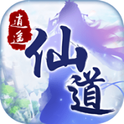 逍遥仙道无限元宝版 Logo